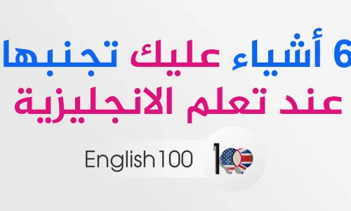 تجربتي في تعلم الانجليزي