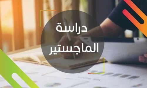 تجربتي في دراسة الماجستير