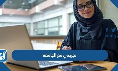 تجربتي مع الجامعة