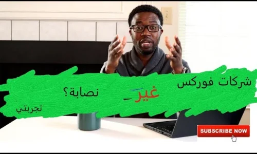 تجربتي مع الفوركس