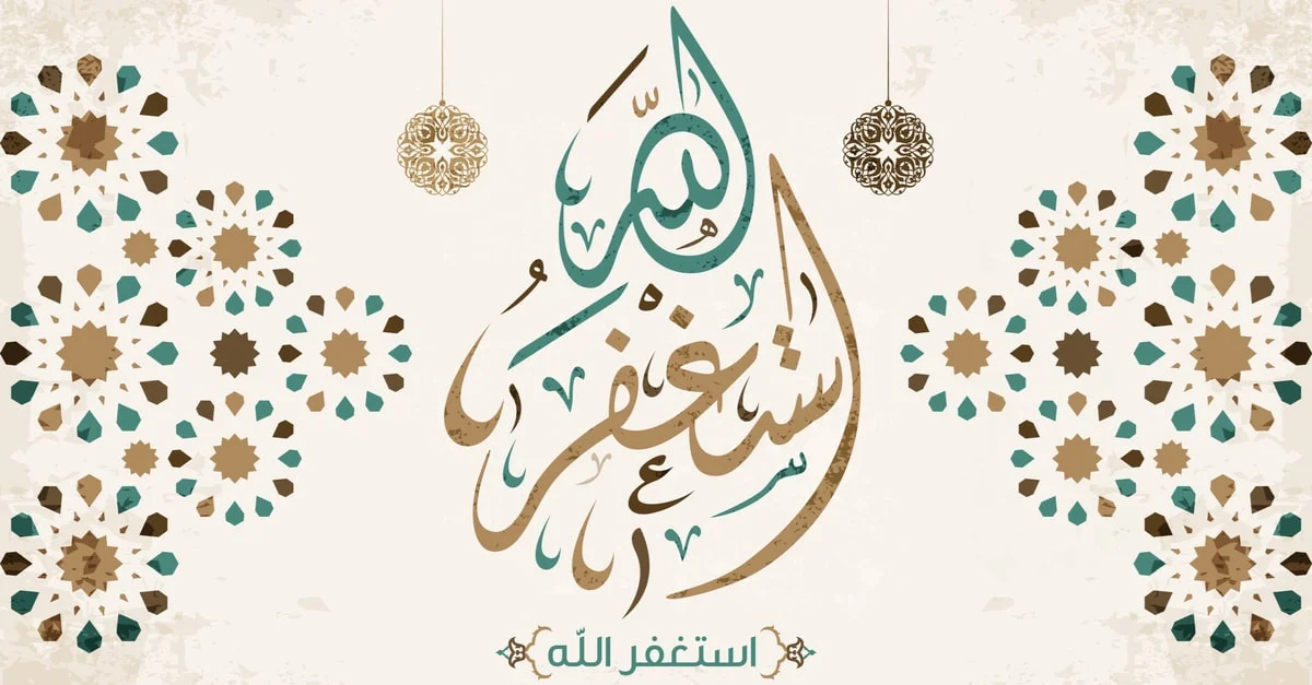 الإستغفار في المنام