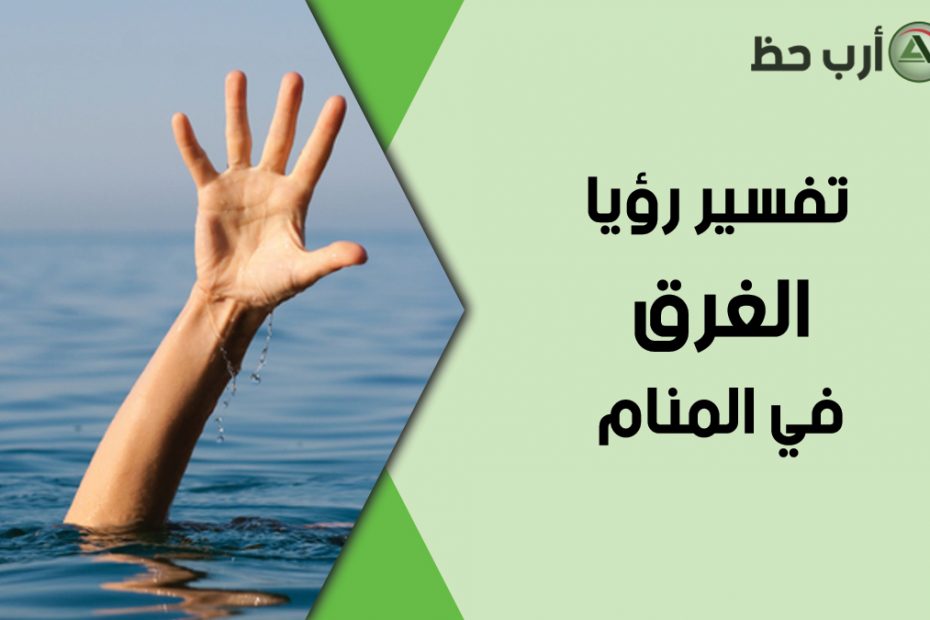 ماهو تفسير حلم الغرق في المسبح لابن سيرين؟