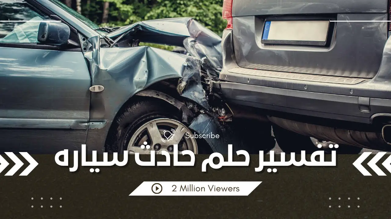 اعرف اكتر عن تفسير حلم رؤية حادث السيارة في المنام لابن سيرين