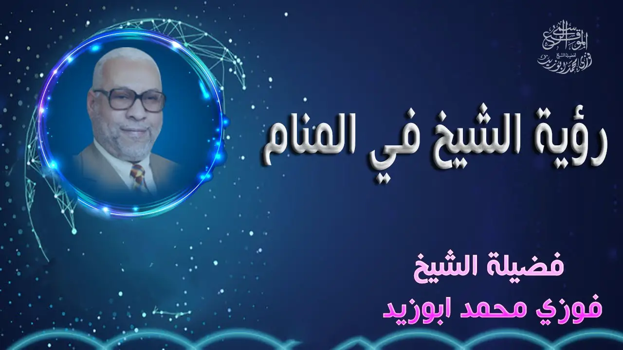 اعرف عن تفسير حلم رؤية شيخ في المنام لابن سيرين