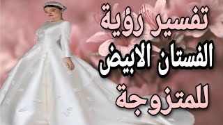 ما هو تفسير حلم الفستان الابيض في المنام لابن سيرين؟