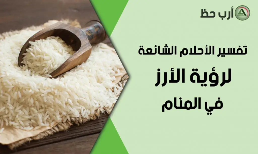 ما هو تفسير رؤيا الارز في المنام لابن سيرين؟