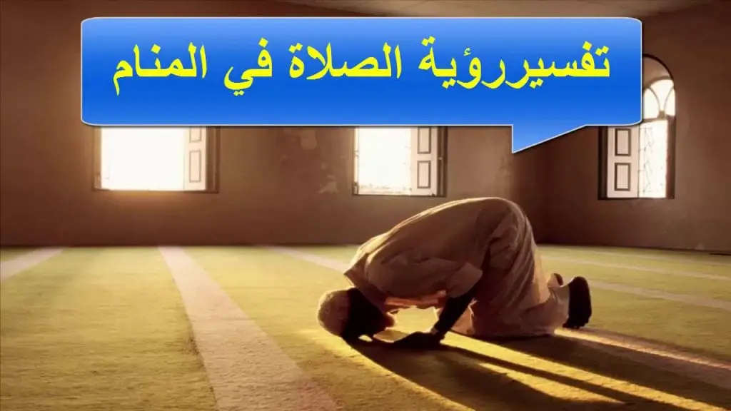 تعرف على تفسير رؤية الصلاة في المنام لابن سيرين