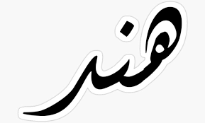 تفسير حلم  اسم هند في المنام لابن سيرين