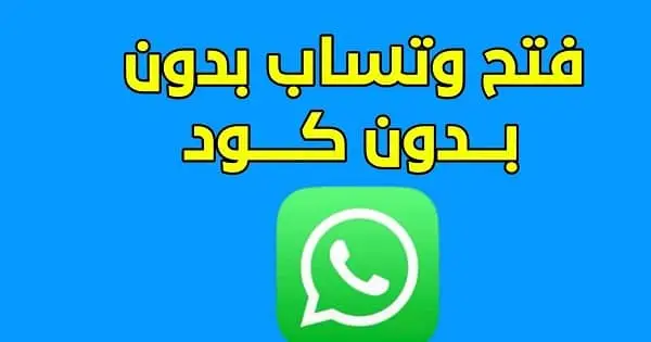 كيف افتح الواتس اب بدون رقم الكود؟