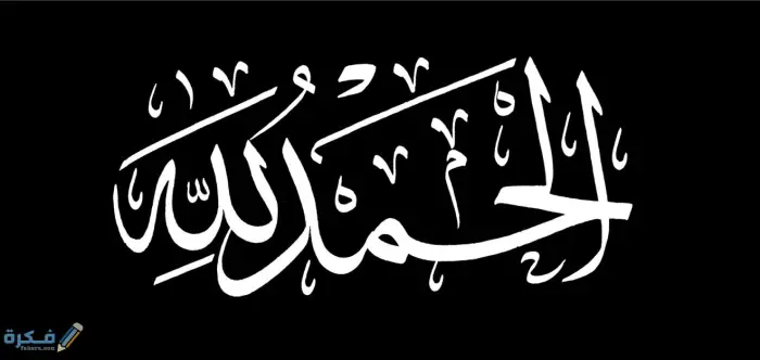 الحمد لله رب العالمين في المنام