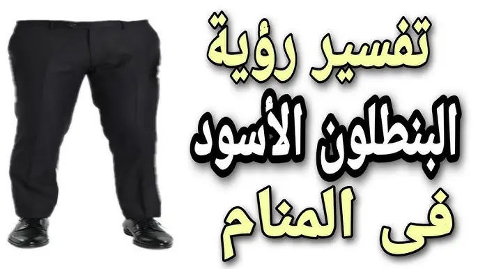 السروال الاسود في المنام