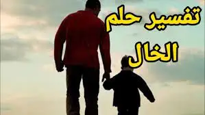 الخال في المنام ابن سيرين