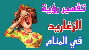 الزغاريد في الحلم للمتزوجه