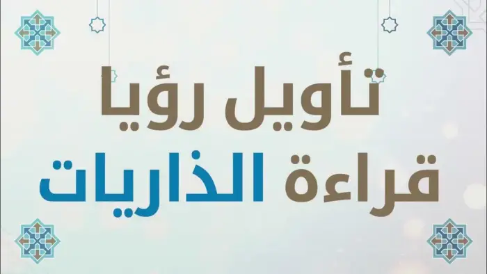 الذاريات في المنام