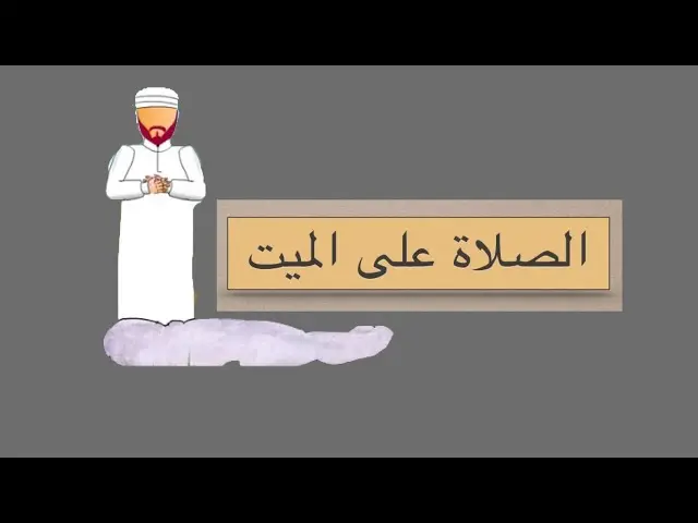 الصلاة على الميت في المنام للعزباء