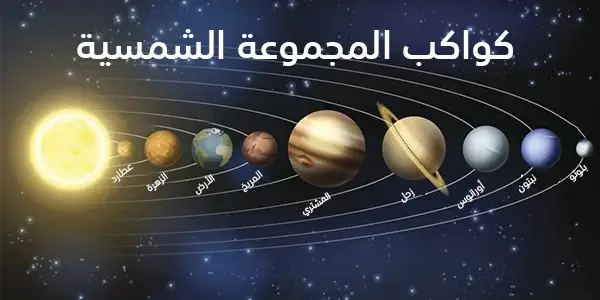 الكواكب والنجوم في المنام