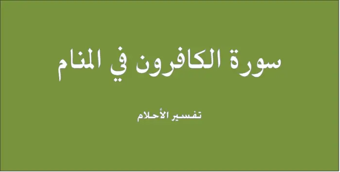 سورة الكافرون في المنام