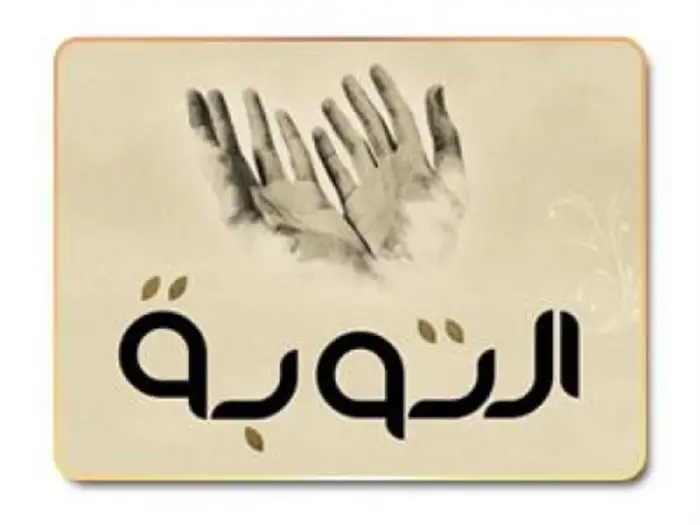 التوبة في المنام