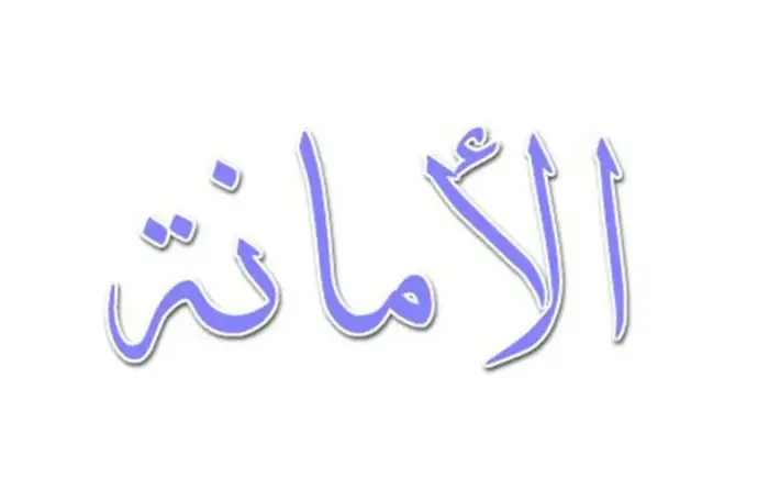 الامانة في المنام