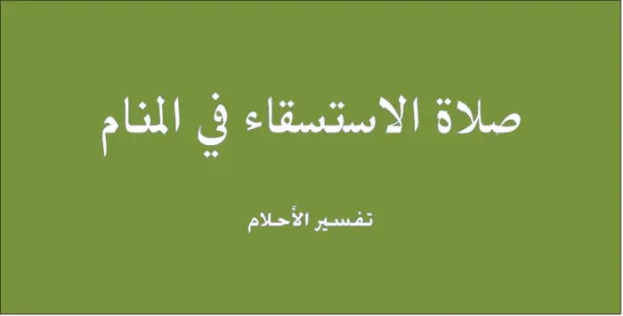 تفسير حلم صلاة الاستسقاء
